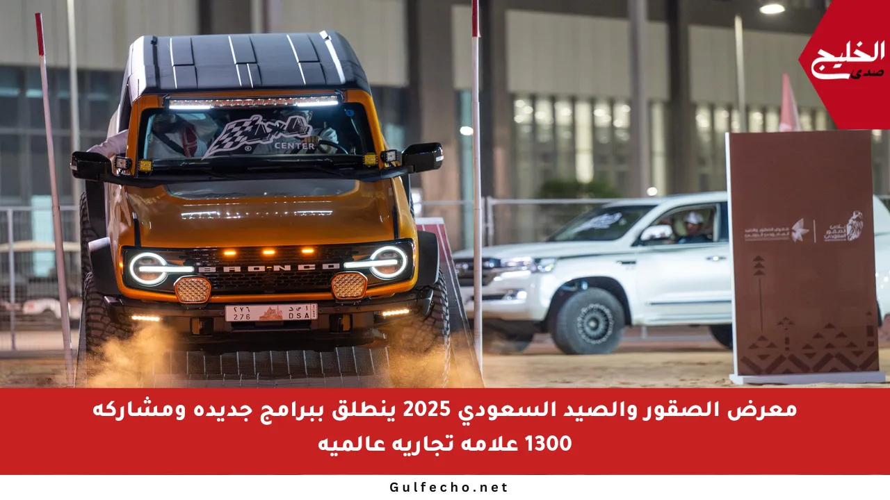 معرض الصقور والصيد السعودي 2025 ينطلق ببرامج جديدة ومشاركة 1300 علامة تجارية عالمية